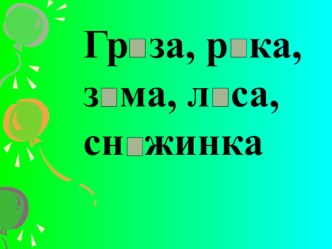 Презентация к уроку русского языка презентация к уроку по русскому языку (2 класс)