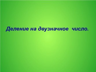 Деление на двузначное число презентация к уроку по математике (4 класс)