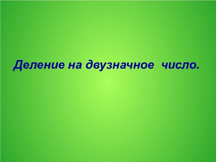 Деление на двузначное число.