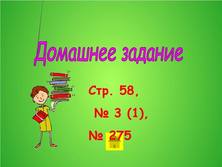 Домашнее заданиеСтр. 58, № 3 (1),№ 275