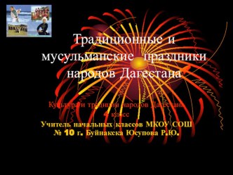 Мультимедийная презентация к уроку по культуре и традициям народов Дагестана :  Традиционные и мусульманские праздники народов Дагестана. презентация урока для интерактивной доски (4 класс)