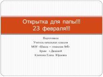 Открытка для папы! 23 февраля! презентация презентация к уроку по технологии (2 класс)