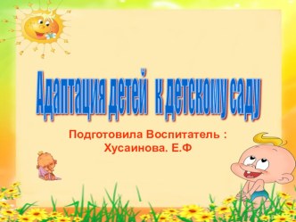 Адаптация к детскому саду презентация к уроку