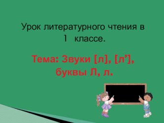 Урок обучения грамоте 1 класс ПНШ Буква Лл и звуки презентация к уроку по русскому языку (1 класс) по теме