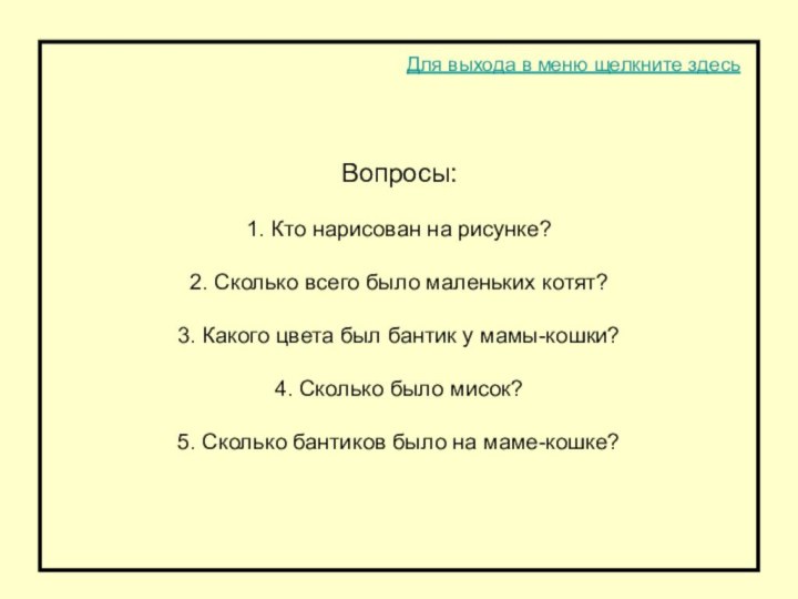 Вопросы:  1. Кто нарисован на рисунке?  2. Сколько всего было