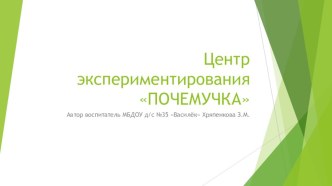 Центр экспериметирования ПОЧЕМУЧКА опыты и эксперименты по окружающему миру (старшая группа)