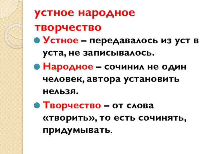 устное народное творчествоУстное – передавалось из уст в уста, не записывалось.Народное –