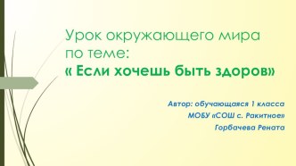 творческая работа учащегося в виде презентации к уроку окружающего мира в 1 классе по теме:Если хочешь быть здоров УМК Начальная школа XXI века творческая работа учащихся по окружающему миру (1 класс)