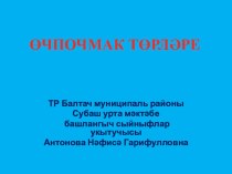 Презентация по математике Очпочмак торлэре презентация к уроку по математике по теме