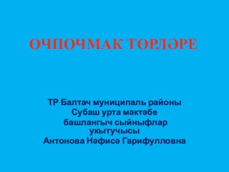 Презентация по математике Очпочмак торлэре презентация к уроку по математике по теме