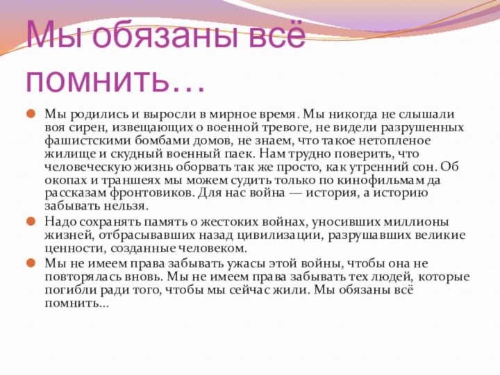 Мы обязаны всё помнить…Мы родились и выросли в мирное время. Мы никогда