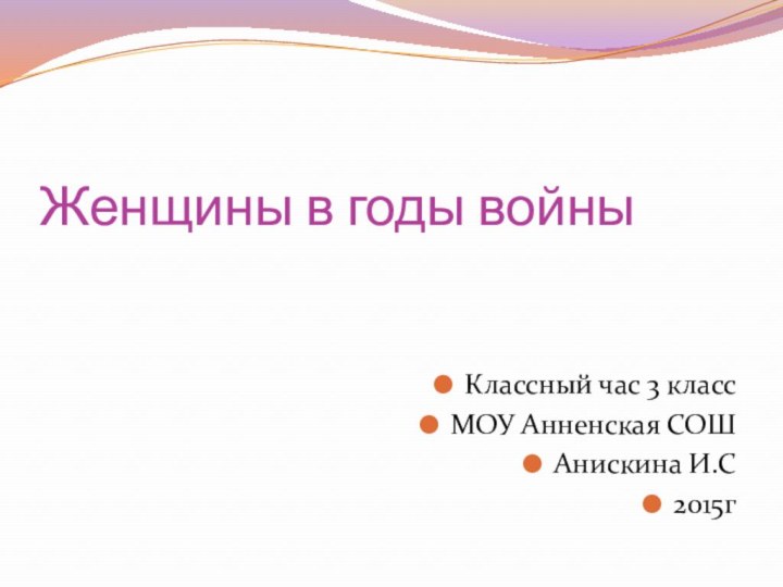 Женщины в годы войныКлассный час 3 классМОУ Анненская СОШ Анискина И.С2015г