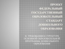 ФГОС ДО.ТРЕБОВАНИЯ К СТРУКТУРЕ ОСНОВНОЙ ОБРАЗОВАТЕЛЬНОЙ ПРОГРАММЫ ДОШКОЛЬНОГО ОБРАЗОВАНИЯ презентация к уроку