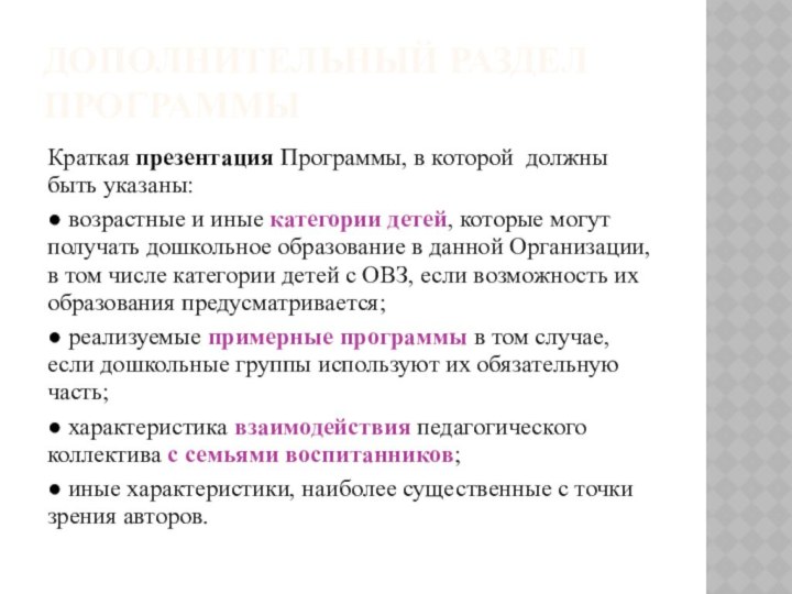 Дополнительный раздел ПрограммыКраткая презентация Программы, в которой должны быть указаны:● возрастные и