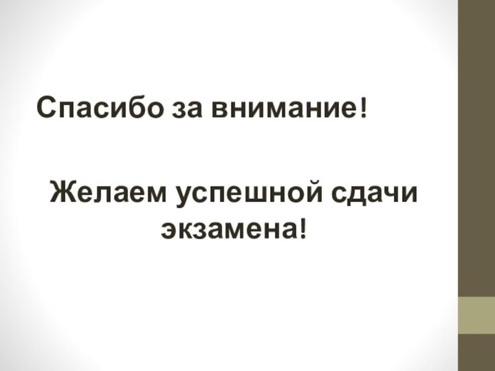 Спасибо за внимание!Желаем успешной сдачи экзамена!