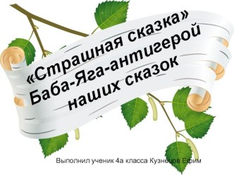 Страшная сказка презентация к уроку (чтение, 4 класс) по теме