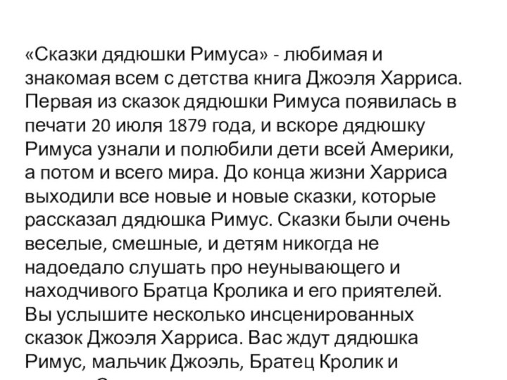 «Сказки дядюшки Римуса» - любимая и знакомая всем с детства книга Джоэля