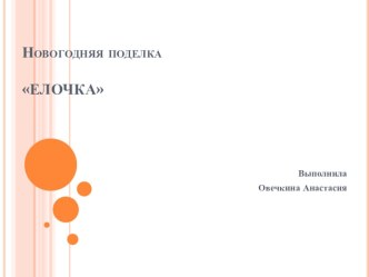 Новогодняя поделка Елка творческая работа учащихся (старшая группа)