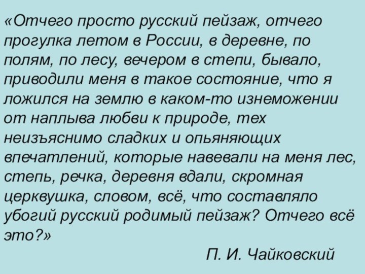 «Отчего просто русский пейзаж, отчего прогулка летом в России, в деревне, по