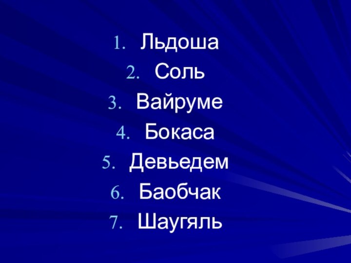 Льдоша Соль ВайрумеБокаса Девьедем Баобчак Шаугяль