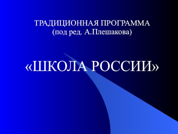 ТРАДИЦИОННАЯ ПРОГРАММА  (под ред. А.Плешакова)«ШКОЛА РОССИИ»