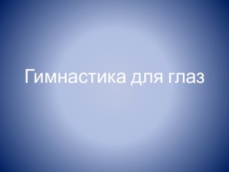 гимнастика для глаз видеоурок (младшая группа) по теме