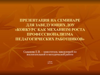 КОНКУРС КАК МЕХАНИЗМ РОСТА ПРОФЕССИОНАЛИЗМА ПЕДАГОГИЧЕСКИХ РАБОТНИКОВ презентация