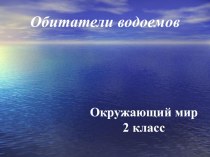 Обитатели водоемов план-конспект урока по окружающему миру (2 класс) по теме