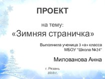Проект по русскому языку Зимняя страничка презентация к уроку по русскому языку (3 класс)
