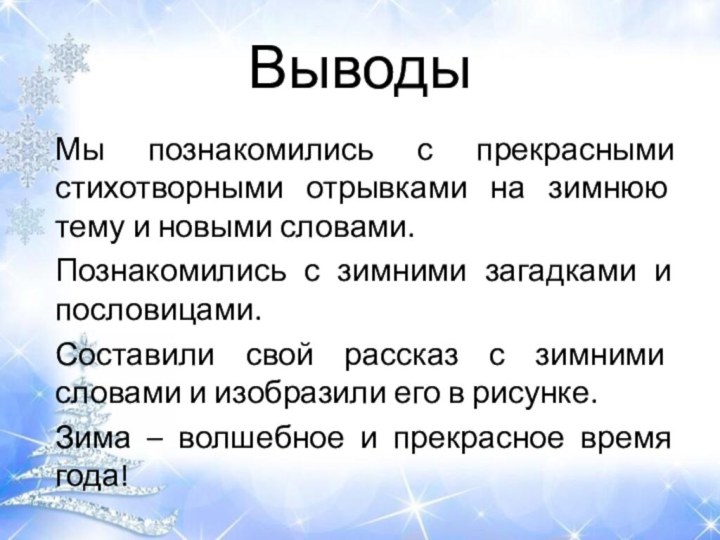 ВыводыМы познакомились с прекрасными стихотворными отрывками на зимнюю тему и новыми словами.Познакомились