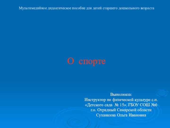Мультимедийное дидактическое пособие для детей старшего дошкольного возраста    О