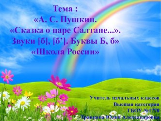 А. С. Пушкин. Сказка о царе Салтане.... Звуки [б], [б’]. Буквы Б, б презентация к уроку по чтению (1 класс)