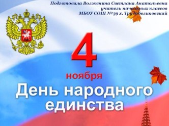 День народного единства классный час (1, 2, 3, 4 класс)