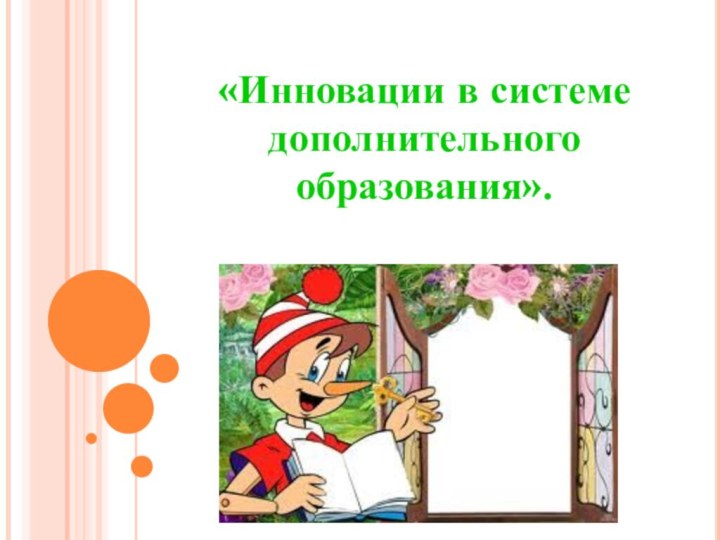 «Инновации в системе дополнительного образования».