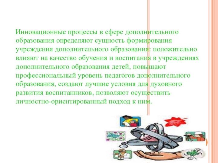 Инновационные процессы в сфере дополнительного образования определяют сущность формирования учреждения