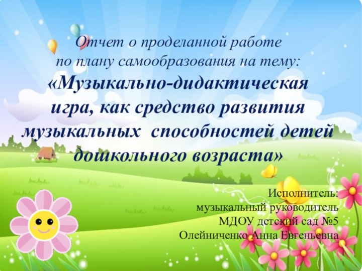 Отчет о проделанной работе  по плану самообразования на тему: «Музыкально-дидактическая