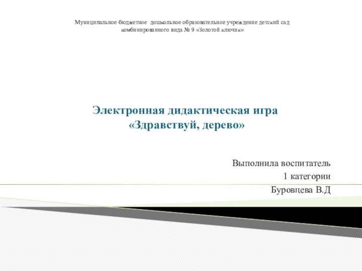 Электронная дидактическая игра  «Здравствуй, дерево» Выполнила воспитатель1 категории Буровцева В.ДМуниципальное бюджетное