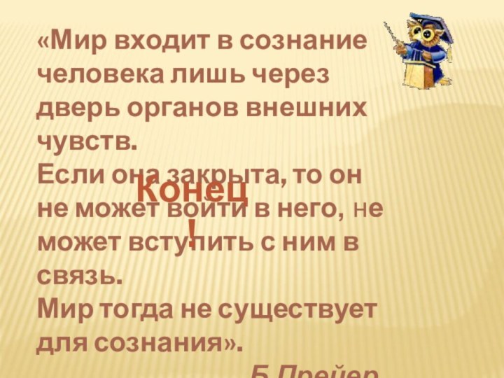 «Мир входит в сознание человека лишь через дверь органов внешних чувств. Если