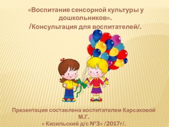 Воспитание сенсорной культуры у дошкольников. /Консультация для воспитателей/. презентация к уроку (младшая группа)