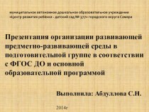 Презентация организации развивающей предметно-развивающей среды в подготовительной группе в соответствии с ФГОС ДО и основной образовательной программой презентация к уроку (подготовительная группа)