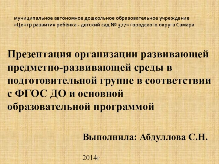 муниципальное автономное дошкольное образовательное учреждение «Центр развития ребёнка - детский сад №