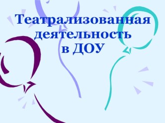 Театрализованная деятельность в детском саду презентация