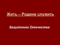 Презентация Жить – Родине служить презентация к уроку по чтению (1 класс) по теме