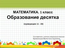 Презентация по математике: Образование десятка (нумерация 11 - 20) презентация к уроку по математике (1 класс)