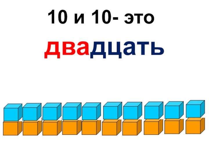 10 и 10- это двадцать