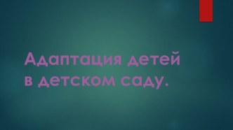 Адаптация детей в детском саду презентация к уроку (младшая группа)