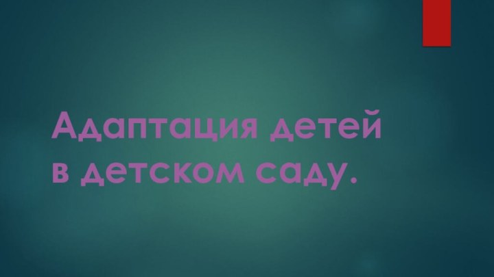 Адаптация детей в детском саду.