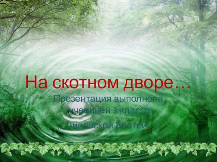 На скотном дворе… Презентация выполнена  ученицей 3 класса Липовской Златой.