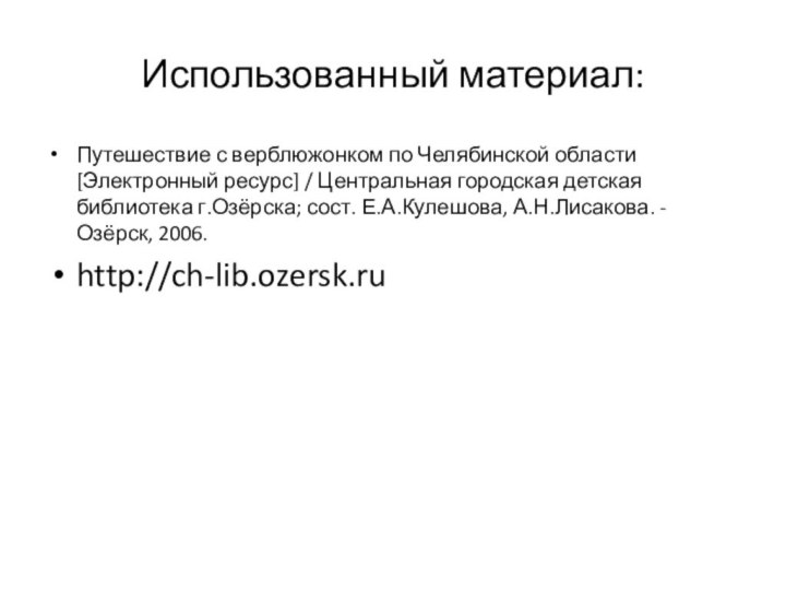 Использованный материал:Путешествие с верблюжонком по Челябинской области [Электронный ресурс] / Центральная городская