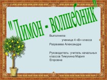 Проект Лимон- волшебник проект (4 класс)